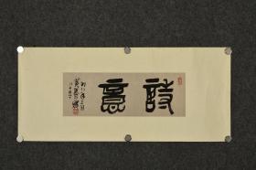 黄养辉书法作品（1911-2001）保真 生于江苏无锡，别名黄旭晨，笔名黄易，著名书画艺术家、美术教育家、金石篆刻家。曾任徐悲鸿奖学金委员会委员、世界书画家协会顾问、世界名人传记协会副总裁、中国金陵印社名誉社长、江苏省国画院高级画师等职。