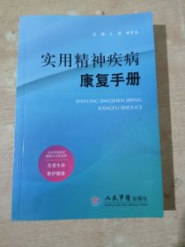 实用精神疾病康复手册（全新未翻阅）