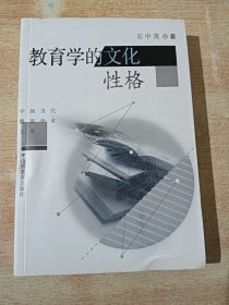 教育学的文化性格