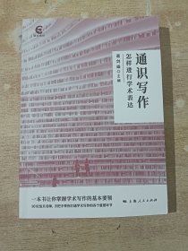 通识写作：怎样进行学术表达