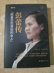 彭蕾传：阿里巴巴背后的女人