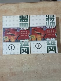 将帅雄风:中外著名将领实录 上下册