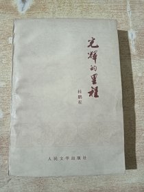 光辉的里程