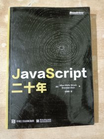 JavaScript20年