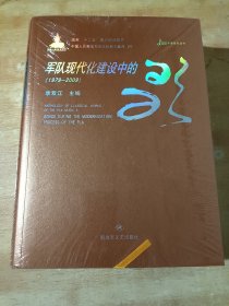 军队现代化建设中的歌. 1979～2009（全新未拆封）