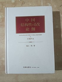 中国结构性司改论纲（全新未拆封）