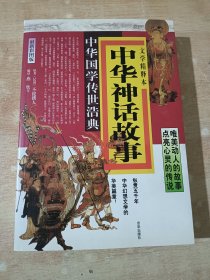 中华国学传世浩典：中华神话故事
