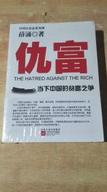 仇富：当下中国的贫富之争（全新未拆封）