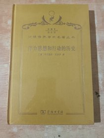 汉译世界学术名著丛书：作为思想和行动的历史（ 精装 全新未拆封）