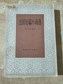 法国短篇小说选
