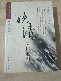 晚清文化地图： 1840至1911年的中国文化人