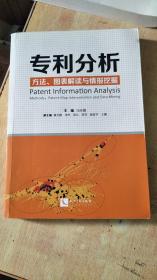 专利分析方法、图表解读与情报挖掘