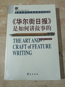 《华尔街日报》是如何讲故事的【全新未拆封】