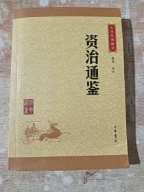 中华经典藏书：资治通鉴