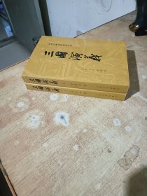 中国古典文学读本丛书：三国演义（全二册）