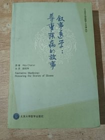 叙事医学：尊重疾病的故事