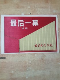话剧：最后一幕 （节目单），