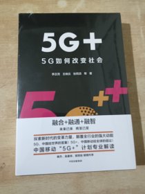 5G+：5G如何改变社会（全新未拆封）