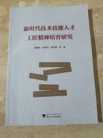 新时代技术技能人才工匠精神培育研究