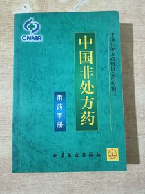 中国非处方药 :用药手册
