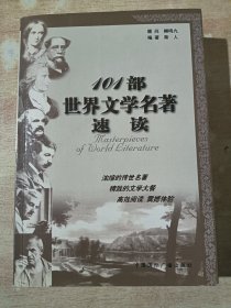 101部世界文学名著速读