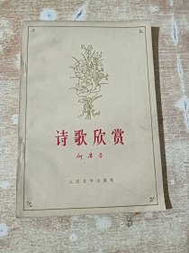 诗歌欣赏