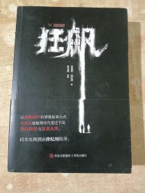 狂飙