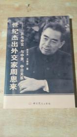 世纪杰出外交家周恩来：“乒乓外交”与中美、中日关系