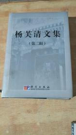 杨芙清文集（第2辑）精装