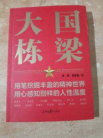 大国栋梁