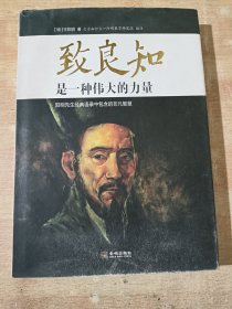 致良知是一种伟大的力量：阳明先生经典语录中包含的非凡智慧