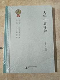 大学中庸译解（全新未拆封）