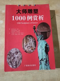 大师雕塑1000例