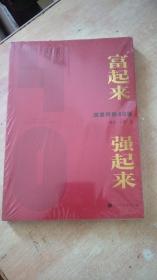 富起来强起来(改革开放40年)【全新未拆封】