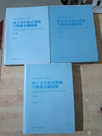 量子力学形式逻辑与物质基础探析（上中下）