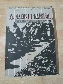 东史郎日记图证