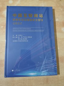 中国互联网站发展状况及网络安全报告(2021)全新未拆封