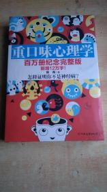 重口味心理学（百万册纪念完整版）全新未拆封