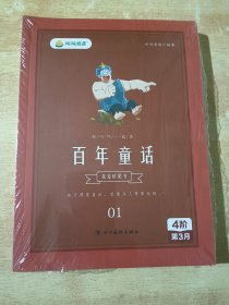 叫叫阅读 百年童话 1-4册  4阶第3月【 全新未拆封】