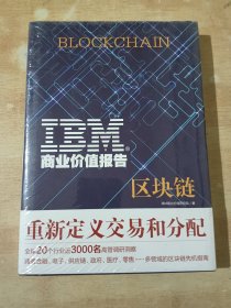 IBM商业价值报告-区块链（精装 全新未拆封）