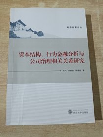 资本结构、行为金融分析与公司治理相关关系研究