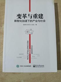 变革与重建 数智化加速下的产业与社会