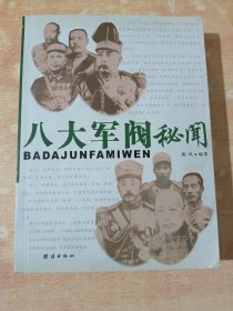 八大军阀秘闻