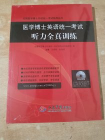 全国医学博士外语统一考试指导丛书：医学博士英语统一考试听力全真训练（全新未拆封）