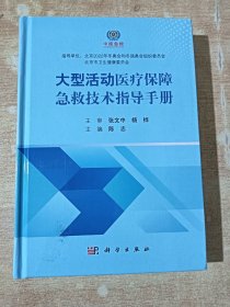 大型活动医疗保障急救技术指导手册