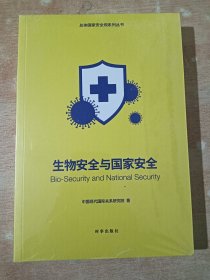 生物安全与国家安全（全新未拆封）