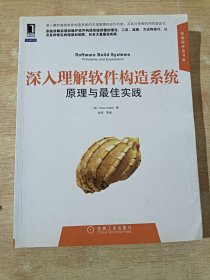 深入理解软件构造系统 原理与最佳实践