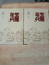 长篇历史小说：觉醒年代（上下册），