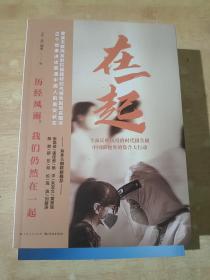 在一起（抗疫时代报告剧同名图书）