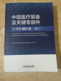 中国医疗装备及关键零部件技术发展报告（2021）